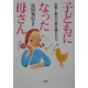 子どもになった母さん―仕事と妻の介護は綱わたり [単行本]