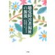 聴覚障害者福祉の源流 [単行本]