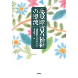聴覚障害者福祉の源流 [単行本]