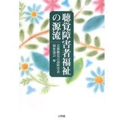 聴覚障害者福祉の源流 [単行本]