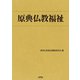 原典仏教福祉 [単行本]