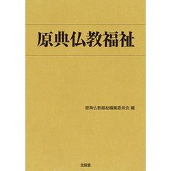 原典仏教福祉 [単行本]