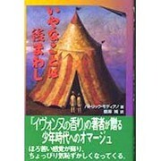 いやなことは後まわし [単行本]