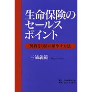 生命保険のセールスポイント―契約を3倍に殖やす方法 [単行本]