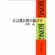 お言葉お慎み遊ばせ [単行本]