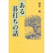 ある碁打ちの話 [単行本]