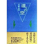 遠くの空 [単行本]