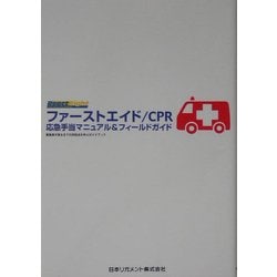 ファーストエイド/CPR―応急手当マニュアル&フィールドガイド [単行本]