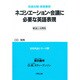 ネゴシエーション・会議に必要な英語表現―解説と実例集(和英対照・表現事例 実用英語シリーズ〈6〉) [単行本]