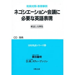 ネゴシエーション・会議に必要な英語表現―解説と実例集(和英対照・表現事例 実用英語シリーズ〈6〉) [単行本]