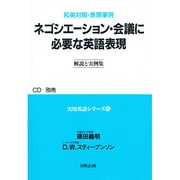 ネゴシエーション・会議に必要な英語表現―解説と実例集(和英対照・表現事例 実用英語シリーズ〈6〉) [単行本]