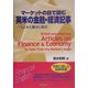 マーケットの目で読む英米の金融・経済記事―しくみと動きと視点 [単行本]