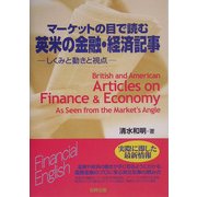 マーケットの目で読む英米の金融・経済記事―しくみと動きと視点 [単行本]