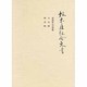 板木屋組合文書 [単行本]