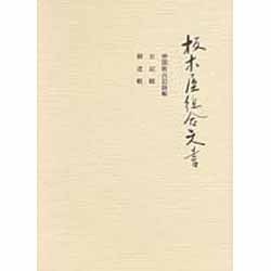 板木屋組合文書 [単行本]