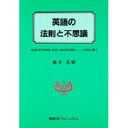 英語の法則と不思議 [単行本]