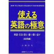 使える英語の極意―単語・文法・読む・書く・聞く・話す 応用編 [単行本]