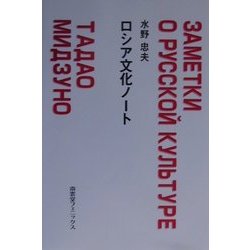 ロシア文化ノート [単行本]