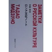 ロシア文化ノート [単行本]
