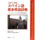スペイン語基本単語辞典―コミュニケーションのための必修単語2500 [単行本]
