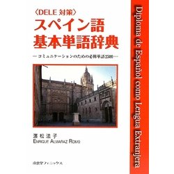 スペイン語基本単語辞典―コミュニケーションのための必修単語2500 [単行本]
