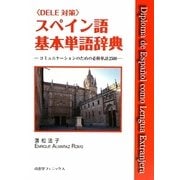 スペイン語基本単語辞典―コミュニケーションのための必修単語2500 [単行本]