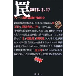 罠―2006.5.17 [単行本]