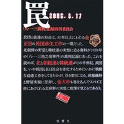 罠―2006.5.17 [単行本]