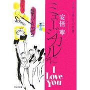 ミュージカルにI Love You―華麗な舞台の表裏 [単行本]