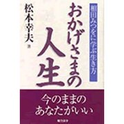 おかげさまの人生―相田みつをに学ぶ生き方 [単行本]