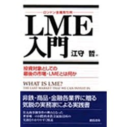 ヨドバシ.com - LME(ロンドン金属取引所)入門 [単行本] 通販【全品無料
