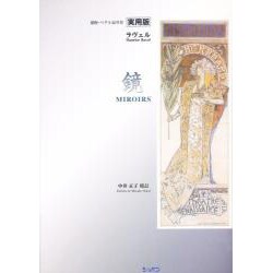 鏡-運指・ベダル記号付 [単行本]