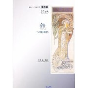 鏡-運指・ベダル記号付 [単行本]