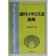 現代イギリス法事典(新法学ライブラリ〈別巻1〉) [全集叢書]