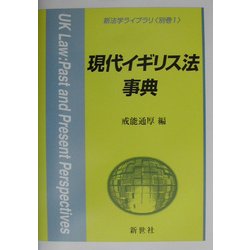 現代イギリス法事典(新法学ライブラリ〈別巻1〉) [全集叢書]