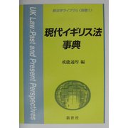 現代イギリス法事典(新法学ライブラリ〈別巻1〉) [全集叢書]