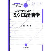 コア・テキストミクロ経済学(ライブラリ経済学コア・テキスト&最先端〈3〉) [全集叢書]