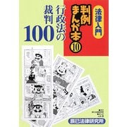 法律入門 判例まんが本〈10〉行政法の裁判100 [全集叢書]