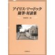 アイリス・マードック随筆・対談集 [単行本]