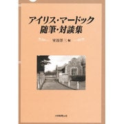 アイリス・マードック随筆・対談集 [単行本]