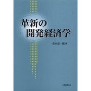 革新の開発経済学 [単行本]
