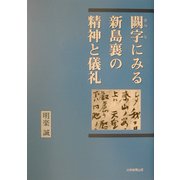闕字にみる新島襄の精神と儀礼 [単行本]