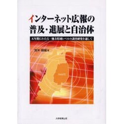 インターネット広報の普及・進展と自治体－五年間にわたる一地方県域レベルの調査研究を通して [単行本]