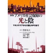 アメリカ社会保障の光と陰 新版－マネジドケアから介護とNPOまで [単行本]