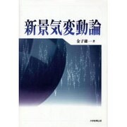 新景気変動論 [単行本]