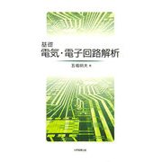 基礎 電気・電子回路解析 [単行本]