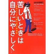 苦しいときは自分にやさしく―転落ビジネス書作家の幸福論 [単行本]