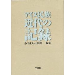 ヨドバシ.com - アイヌ民族 近代の記録 [単行本] 通販【全品無料配達】