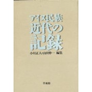 アイヌ民族 近代の記録 [単行本]