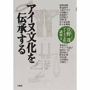 アイヌ文化を伝承する(萱野茂アイヌ文化講座〈2〉) [単行本]